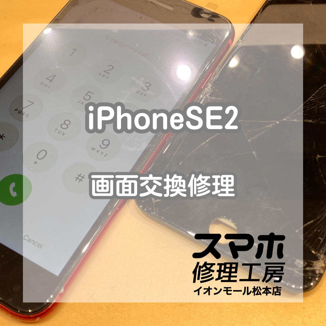 画面のガラスが割れてしまったiPhone(アイフォン)SE2の画面交換修理を行いました！【スマホ修理工房イオンモール松本店】